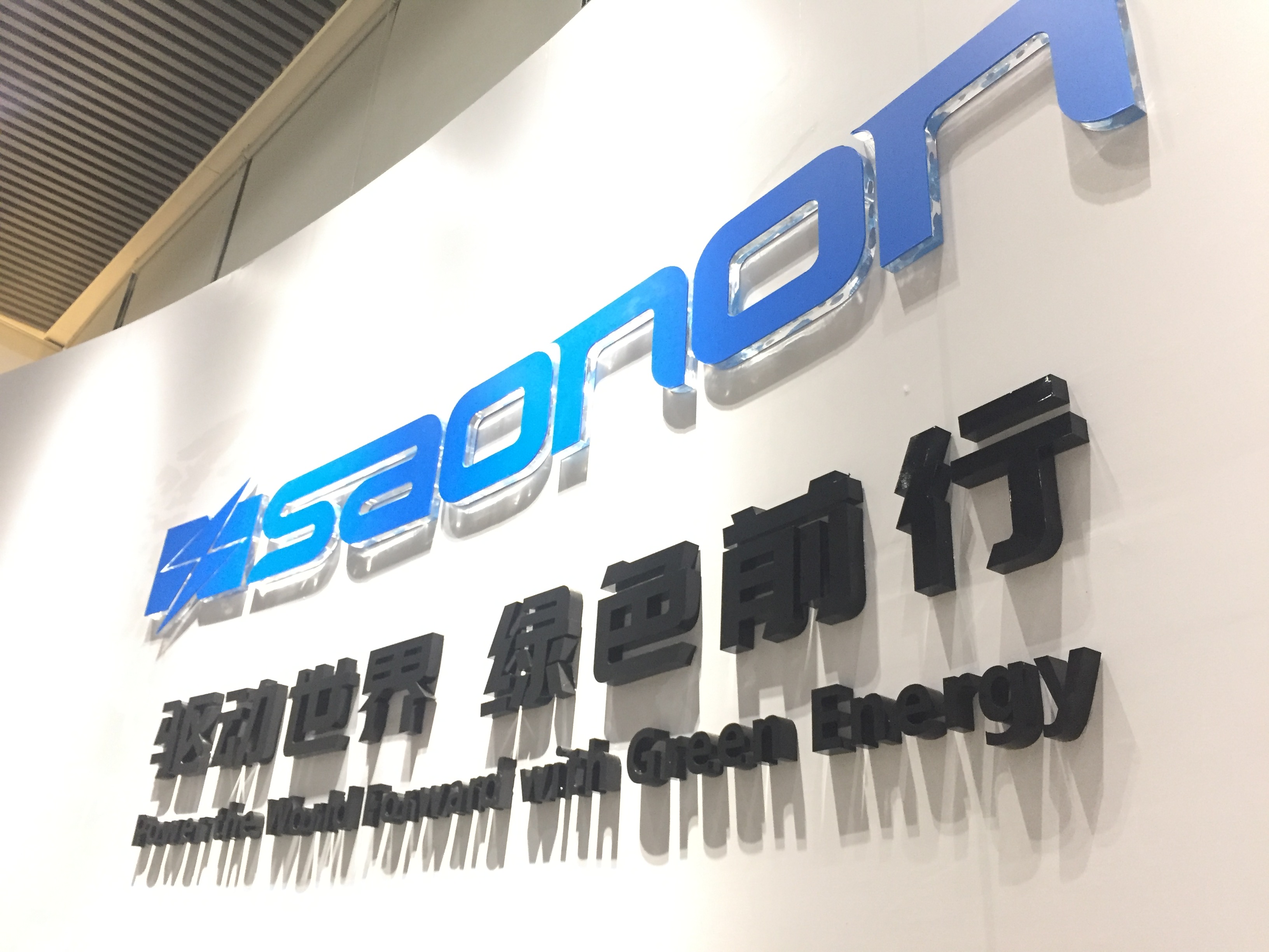 新展厅，，，，，，新形象，，，，，，SAONON新篇章