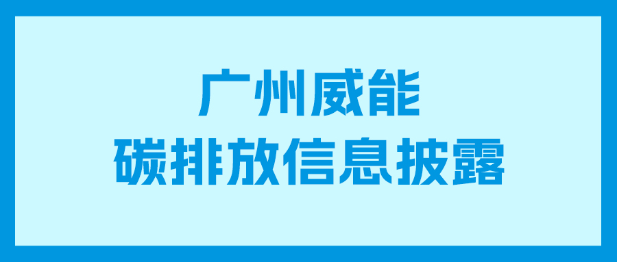 Cmp冠军碳排放信息披露